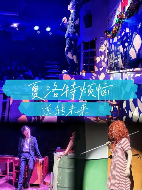 夏洛特烦恼话剧版超越电影版⁉️