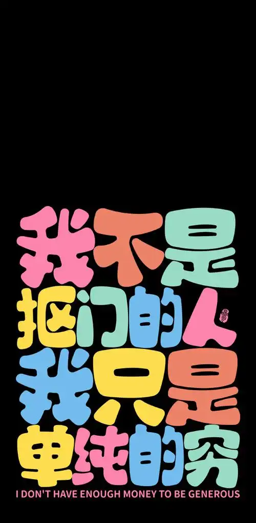 "文字系列"手机高清壁纸    ·图源@sankshow字述人生  ·原图上传