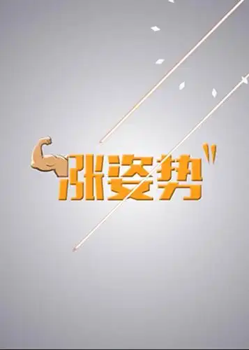 涨姿势第三季