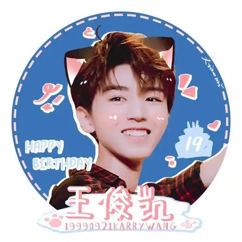 王俊凯 生日快乐 头像