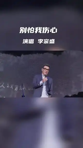 别怕我伤心 李宗盛