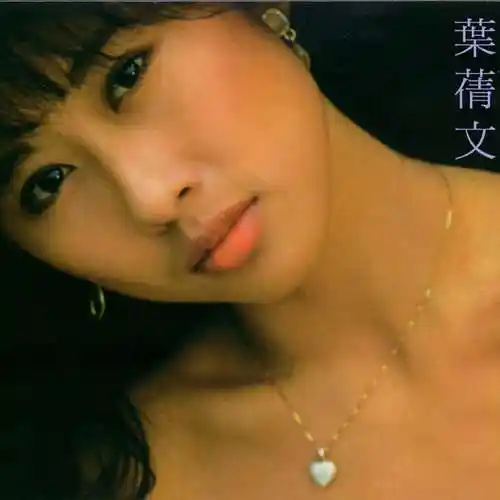 叶倩文愿死也为情