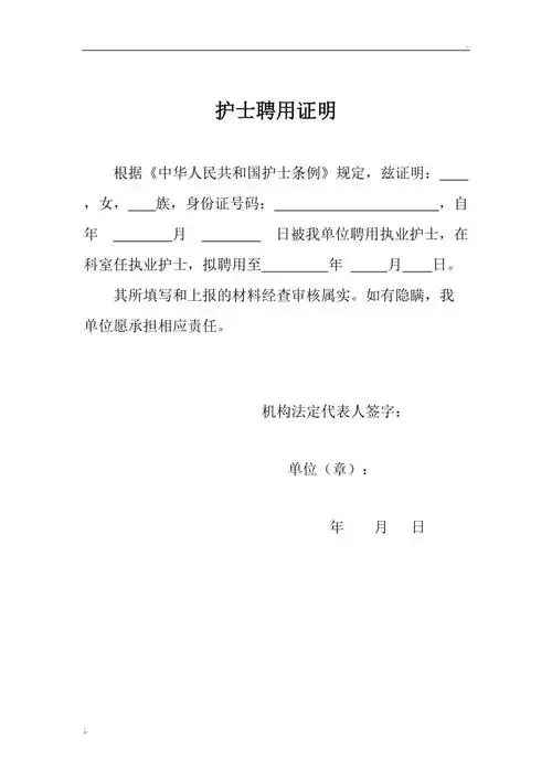护士聘用证明个人