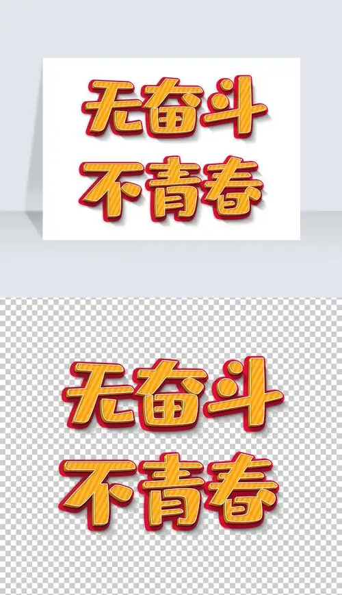 奋斗艺术字设计png