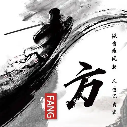 中国风剑指天涯姓氏头像壁纸,微信头像,喜欢请带走