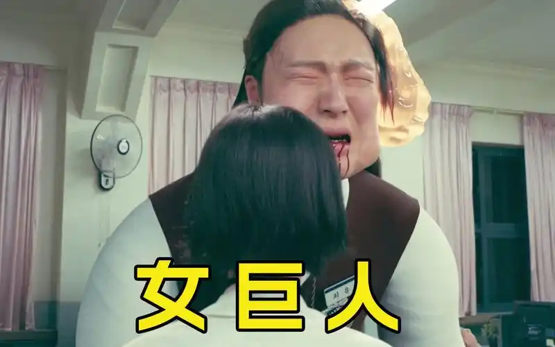 《女巨人》女孩身高从一米五咔咔长到两米八