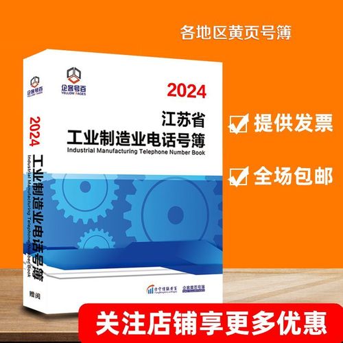 2024江苏工业制造业加工厂企业黄页名录常州南京苏州无锡制造黄页