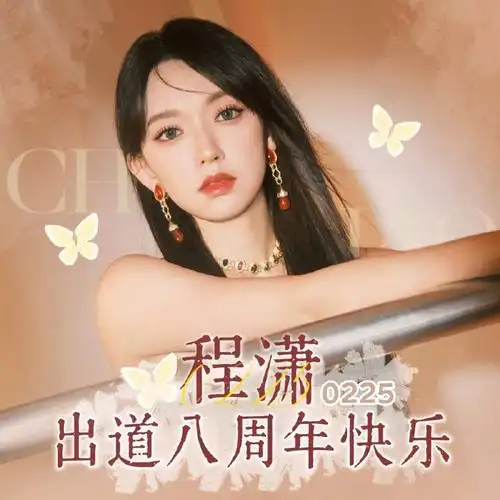 程潇已上线##程潇0225出道八周年