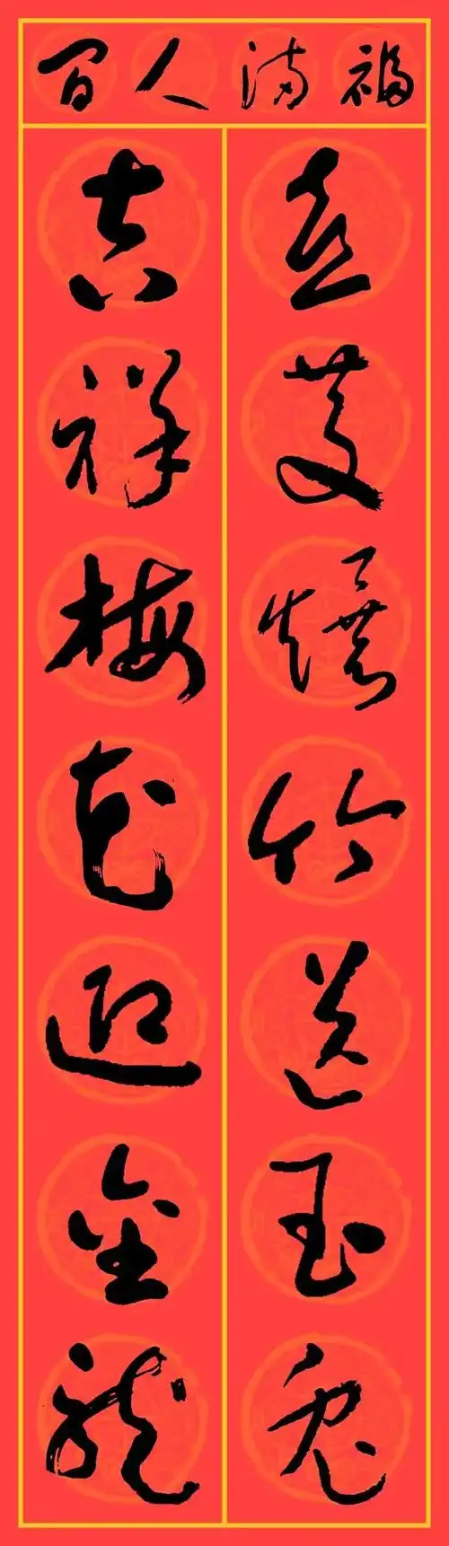 2024龙年集字春联于右任草书25副