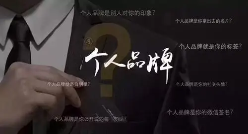 如何快速打造个人品牌