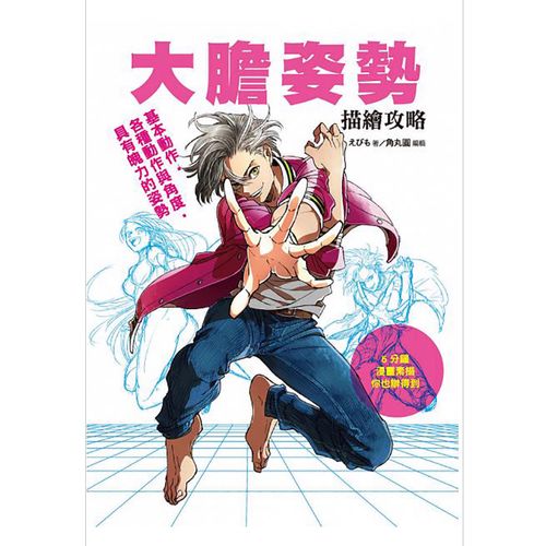 预订台版 大胆姿势描绘攻略 基本动作各种动作与角度 具有魄力的姿势