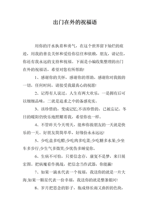 出门在外的祝福语.doc