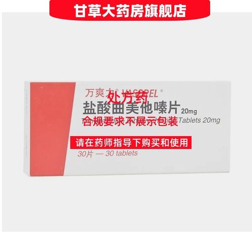 万爽力 盐酸曲美他嗪片 20mg*30片/盒 处方药