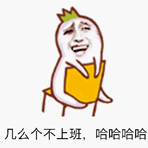 上班怎么会累图片_上班怎么会累动态图_上班怎么会累表情包gif动图