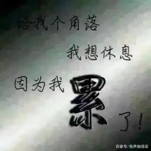 伤感个性说说签名,很伤很心碎 :我累了!