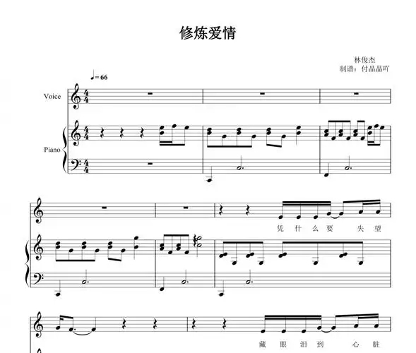 修炼爱情c调弹唱谱附歌词林俊杰