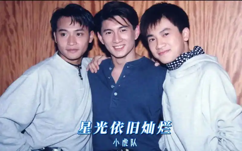 小虎队,星光依旧灿烂,最美最好的时光,最帅最纯的青春,希望披荆斩棘