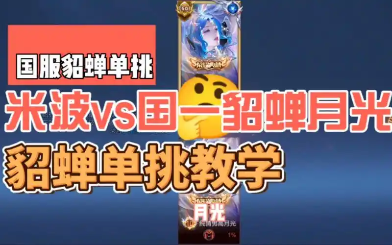 国服貂蝉单挑教学,米波vs国一貂蝉月光!