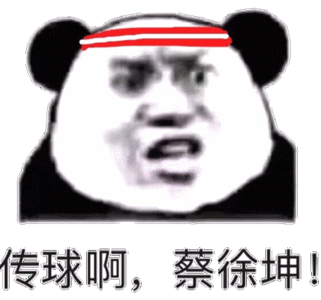 传球啊,蔡徐坤(熊猫头) - 发表情 - fabiaoqing.com