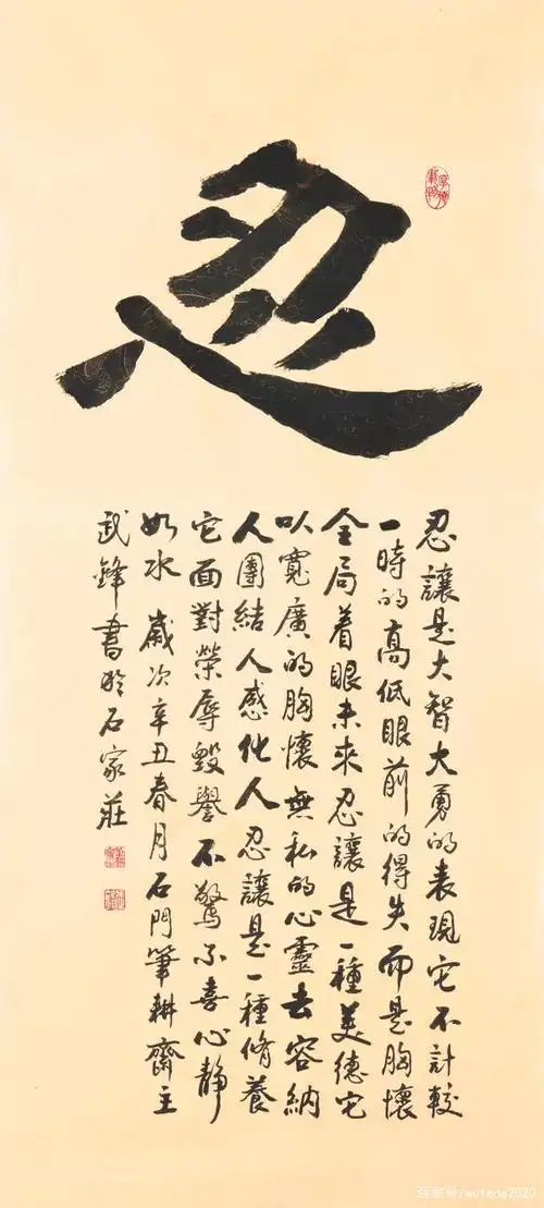 为朋友书写的《忍》字(每日一品第1058期)