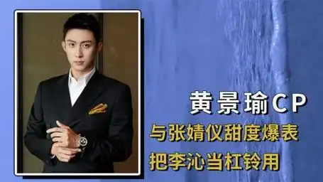 黄景瑜和不同女星同框,与张婧仪甜度爆表,把李沁当杠铃用