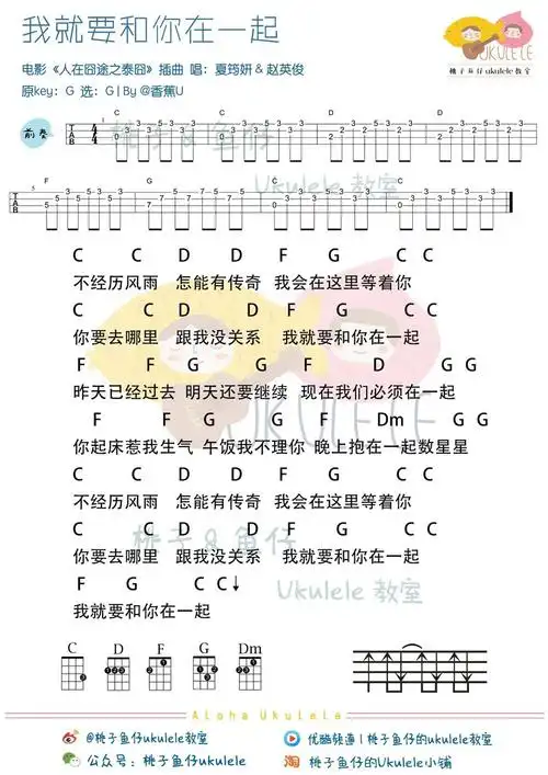 我就要和你在一起-夏筠妍&赵英俊 尤克里里谱