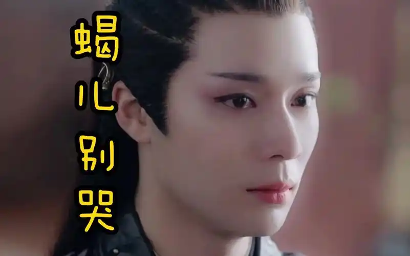 山河令蝎王谁忍心让这样的蝎王哭泣得不到就挂墙上吧