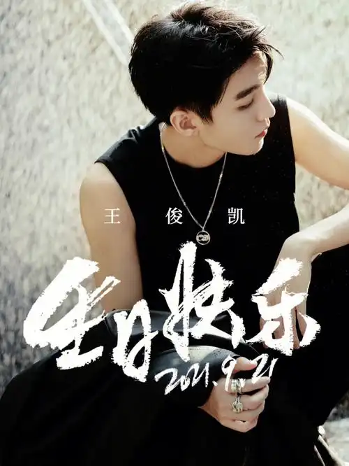 祝王俊凯先生22岁生日快乐