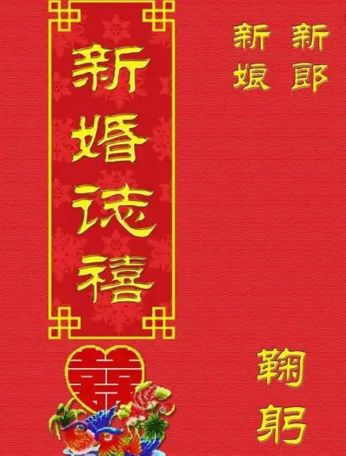 "新婚之喜"和"新婚志禧"的意思和用法分别是什么?