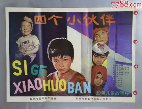 小伙伴(儿童专题)-电影海报-7788收藏