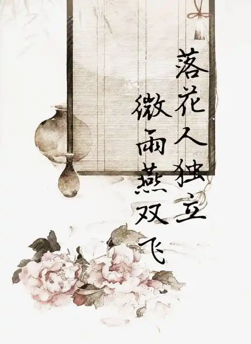 诗句创作图素材免费下载_觅元素