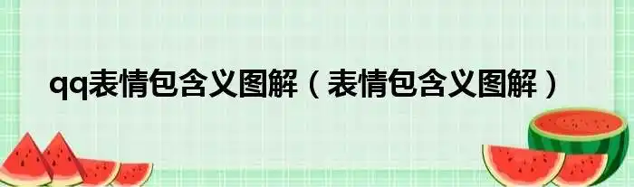 qq表情包含义图解表情包含义图解