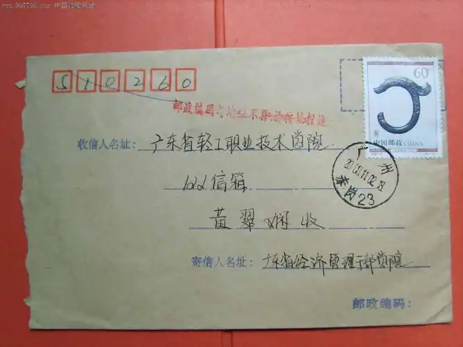 j136邮政编码与地址不符请按址投递戳封