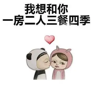 我想和你一房二人三餐四季存了这套表情包从此便没有你撩不到的妹撩妹