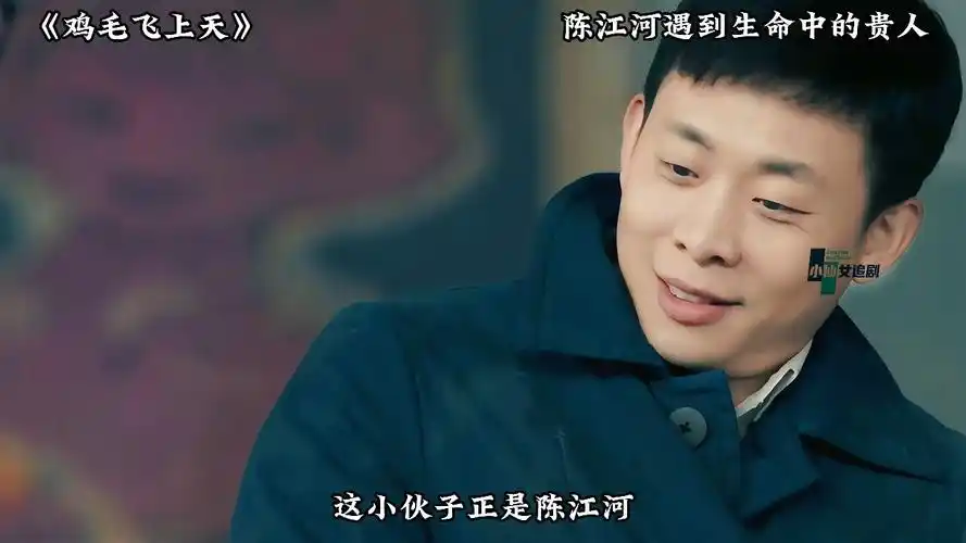 第二集:鸡毛飞上天,陈江河遇到生命中的贵人