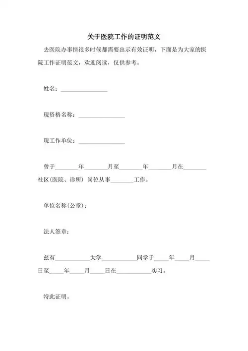 2021年关于医院工作的证明范文