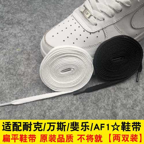 适配耐克空军一号af1板鞋扁平鞋带原装斐乐万斯男女小白鞋绳黑色
