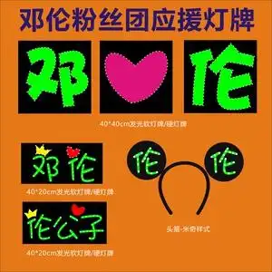 邓伦应援灯牌 演唱会应援灯牌 活动现场灯牌头箍粉丝团后援会应援