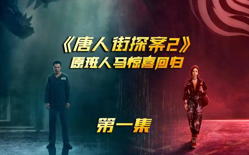 时隔三年唐探宇宙重磅回归,网剧《唐人街探案2》强势开播