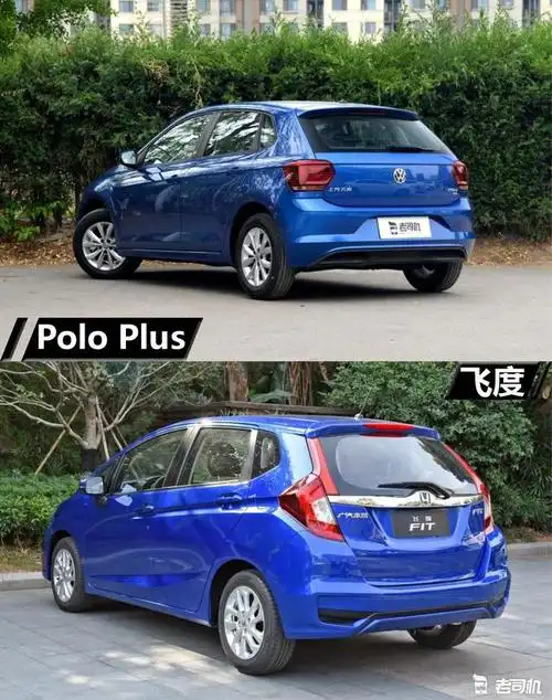 大众polo plus vs 本田飞度