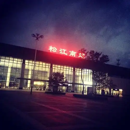 松江南站