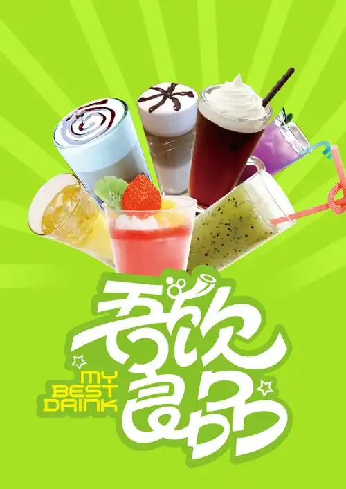 其他海报设计 饮品店单页海报 当前位置: 首页 > 平面广告 > dm/宣传