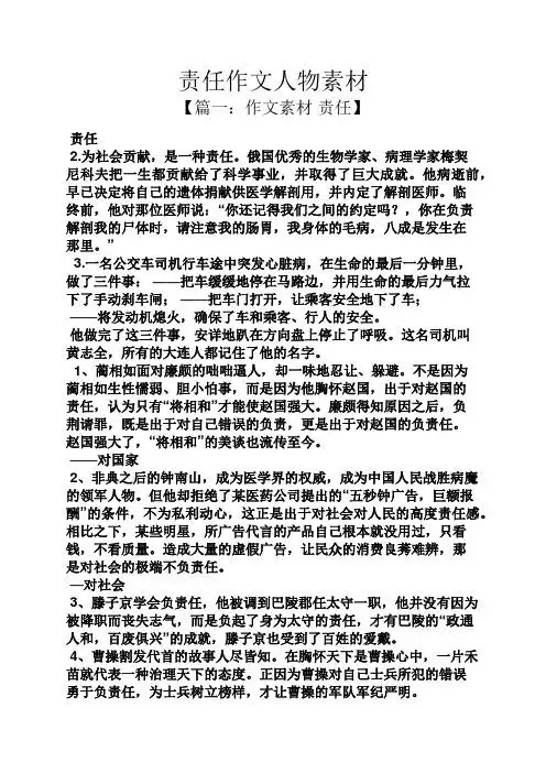 责任作文人物素材 【篇一:作文素材责任】 责任 2.