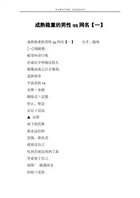成熟稳重的男性qq网名【一】 成熟稳重的男性qq网名【一】分手,随缘