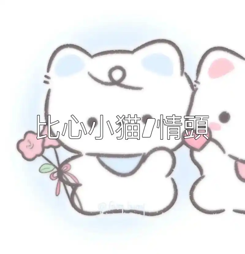 慢慢再重来#卡通情头 #小猫情头#可爱情头情头 - 抖音