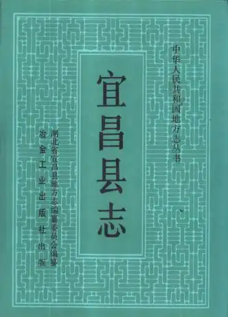 宜昌县志pdf下载