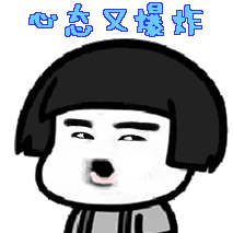 心态爆炸gif英雄联盟giflolgif撸啊撸gif