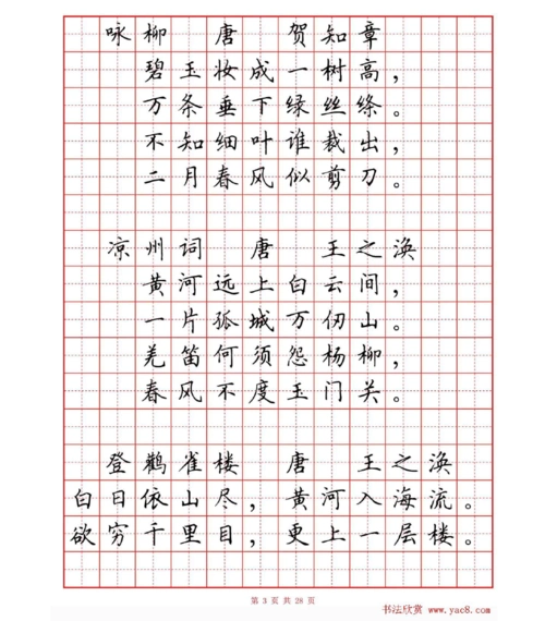 硬笔楷书小学必背古诗词80首字帖(有目录)