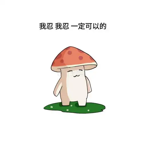 我忍我忍一定可以的搞笑表情包配图
