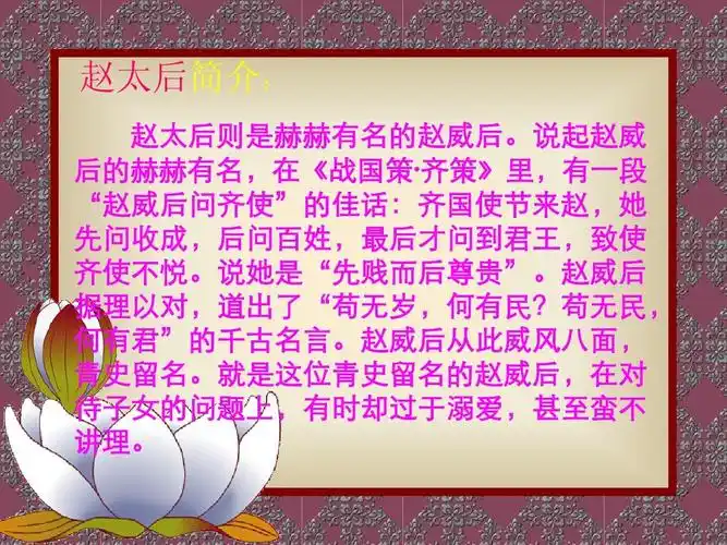 赵太后简介: 赵太后则是赫赫有名的赵威后.